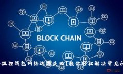 : 小狐狸钱包网络选择失败