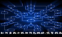如何查找小狐狸钱包地址
