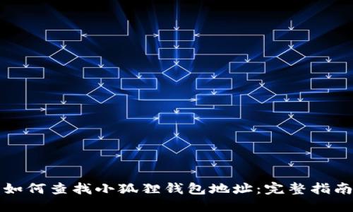 如何查找小狐狸钱包地址：完整指南