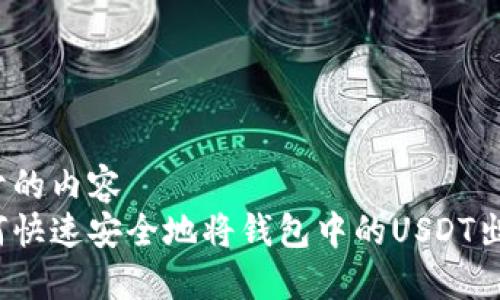 位于的内容  
如何快速安全地将钱包中的USDT出售？