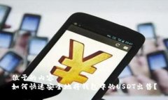 位于的内容  如何快速安全