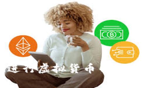 如何高效安全地进行虚拟货币钱包的充币与提币操作