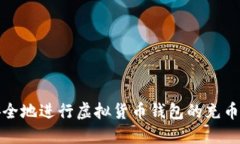 如何高效安全地进行虚拟