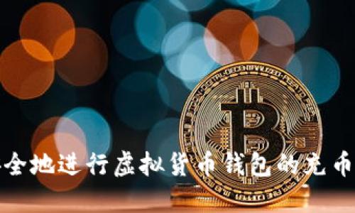 如何高效安全地进行虚拟货币钱包的充币与提币操作