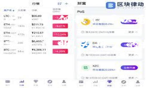 火币网冷钱包的比特币数量：探寻数字资产安全的背后

引言

在当今数字金融环境中，加密货币的安全性成为了每一个投资者都需面临的重要问题。火币网作为全球知名的数字货币交易平台，如何管理其用户资产，尤其是比特币这些重大资产，成为了大家关注的焦点之一。火币网的冷钱包作为一种高安全性的存储方式，究竟有多少比特币呢？本文将对此进行深入探讨。

冷钱包的定义及作用

冷钱包顾名思义，是一种脱机存储的加密货币钱包。与热钱包（即在线钱包）相比，冷钱包在安全性上有着显著的优势。热钱包连接互联网，更容易受到黑客攻击，而冷钱包完全脱离网络环境，因此极大程度上降低了被盗风险。

火币网采用冷钱包的主要作用包括两方面：一是保障用户资产安全，二是提高用户对平台的信任度。为了保障用户的数字资产，火币网需要将大多数资产存放于冷钱包中，这种方式是保障用户资金的重要策略之一。

火币网冷钱包的资金情况

火币网并不会公开其冷钱包中具体资产的数量，尤其是比特币的数量。这样的保密性是行业内的常规做法，旨在防止恶意攻击和市场操控。然而，通过第三方数据分析及区块链浏览器，我们可以获取一些关于火币网冷钱包的资产状况的线索。

根据科研者及安全机构的研究，火币网的冷钱包被推测拥有数十万到数百万比特币。然而，具体数字因时间和市场波动而变化，并且火币网会定期进行资产调整和转移，因此难以给出一个确切的数字。

如何确保冷钱包的安全性

火币网在其冷钱包的安全性方面采取了一系列措施，确保用户的比特币等资产不受损失。这些措施包括多重签名技术、硬件设备的物理安全、定期审计和监控等。

多重签名技术是一种需要多个密钥方可进行交易的安全机制，这样即使一个密钥被盗，攻击者也无法轻易转移资产。硬件设备的安全则涉及到对冷钱包设备的物理保护，确保没有人员能够随意接触到这些设备。定期审计和监控能够及时发现潜在的安全风险并加以应对。

随着市场的发展，冷钱包的挑战与机遇

随着越来越多的人投资比特币和其他加密货币，冷钱包的需求也在持续增加。然而，伴随着这种需求的增加，也出现了一些新的挑战。例如，市场的波动性可能会影响资产储存的策略，冷钱包如何快速有效地适应市场变化是一个新的课题。

此外，监管政策的变化也对冷钱包的使用造成影响。全球各国对于加密货币的监管态度不尽相同，火币网需要不断调整自己的策略，以符合各地的法律法规。

火币网冷钱包的市场影响

现状分析

火币网作为全球最大的数字货币交易平台之一，其冷钱包的资产管理当然会对整个市场产生影响。随着越来越多的用户对加密资产投资的认可，冷钱包所持有比特币的数量也在逐渐增加。

正因为火币网有庞大的交易量和用户基础，其冷钱包的变化直观地影响着比特币市场的流动性与价格波动。若火币网决定将大量比特币转移到热钱包，市场可能会出现短时间内的价格波动；相对的，若火币网选择增加冷钱包的比特币储存，也能在一定程度上增强市场信心。

未来的发展趋势

技术创新

随着区块链技术的不断发展，冷钱包的技术也在不断丰富。越来越多的平台开始探索使用高级加密技术、量子密码术等手段来提升冷钱包的安全性。这将推动火币网在冷钱包的技术创新上不断进步，为用户提供更加安全稳固的财富保障。

市场的重视

另一个趋势是市场对于冷钱包的重视程度越来越高。用户在选择交易平台时，往往会重点考察其资产安全措施，特别是冷钱包的设计和管理能力。因此，火币网也需要在这个环节中不断提升自身的信誉和技术能力。

常见问题解析

问题1：什么是冷钱包，它与热钱包有什么区别？

冷钱包是将加密货币存放在没有互联网连接的设备或硬件上，从而确保资产不被在线威胁侵害的技术。而热钱包是指与互联网连接的存储方式，更加方便但也更易受到黑客攻击。

从安全性上讲，冷钱包无疑更为安全，适合长期持有数字资产的用户；热钱包则更适合频繁交易的用户。

例如，比特币投资者可以将大部分比特币存放于冷钱包中，然后在需要进行交易时再转移部分到热钱包中使用。

问题2：冷钱包的使用是否完全安全？

虽然冷钱包在安全性上一度得到高度保障，但这并不意味着其使用是完全没有风险的。在操作过程中，用户容易遭遇不当操作、硬件损坏等情况造成资产损失。

此外，冷钱包存放的设备若被盗取，恶意人员有可能通过各种手段获取冷钱包中的资产。此外，用户自己也需记得备份私钥，一旦丢失将无法找回资产。

问题3：如何选择适合自己的冷钱包？

选择冷钱包时，用户应考虑多个因素，如安全性、便捷性和兼容性等。有一定信誉的冷钱包品牌通常会受到更多用户的青睐，同时在选择之前，最好查看相关的使用评测与反馈。

此外，对于技术门槛较高的用户，还可选择支持多种货币、具备更多操作功能的冷钱包；而对于普通用户，选择简单、安全的基础型产品便可。

问题4：火币网冷钱包的资产如何进行审计？

为保障用户资产的安全，火币网会定期进行内部及外部的审计，通过第三方机构进行验证。这种审计能够确保冷钱包中的资产数量与公开数据相符合。

此外，火币网也会利用区块链的透明性，保障用户的每一笔交易能够得到追溯，增强用户对于平台的信任感。

总结

火币网作为一家知名的数字货币交易平台，其冷钱包的数量及管理方式是保障用户资产安全的关键所在。虽然无法获取其冷钱包中具体有多少比特币，但我们可以通过冷钱包的定义与作用分析火币网在安全性上的不断努力。

未来冷钱包的使用与发展仍将是加密货币市场关注的日益重要的话题。通过技术创新与市场的重视，我们期待火币网在冷钱包的管理上能更加安全、透明，为用户的数字资产保驾护航。

火币网冷钱包的比特币存储揭秘