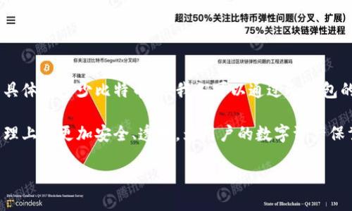 火币网冷钱包的比特币数量：探寻数字资产安全的背后

引言

在当今数字金融环境中，加密货币的安全性成为了每一个投资者都需面临的重要问题。火币网作为全球知名的数字货币交易平台，如何管理其用户资产，尤其是比特币这些重大资产，成为了大家关注的焦点之一。火币网的冷钱包作为一种高安全性的存储方式，究竟有多少比特币呢？本文将对此进行深入探讨。

冷钱包的定义及作用

冷钱包顾名思义，是一种脱机存储的加密货币钱包。与热钱包（即在线钱包）相比，冷钱包在安全性上有着显著的优势。热钱包连接互联网，更容易受到黑客攻击，而冷钱包完全脱离网络环境，因此极大程度上降低了被盗风险。

火币网采用冷钱包的主要作用包括两方面：一是保障用户资产安全，二是提高用户对平台的信任度。为了保障用户的数字资产，火币网需要将大多数资产存放于冷钱包中，这种方式是保障用户资金的重要策略之一。

火币网冷钱包的资金情况

火币网并不会公开其冷钱包中具体资产的数量，尤其是比特币的数量。这样的保密性是行业内的常规做法，旨在防止恶意攻击和市场操控。然而，通过第三方数据分析及区块链浏览器，我们可以获取一些关于火币网冷钱包的资产状况的线索。

根据科研者及安全机构的研究，火币网的冷钱包被推测拥有数十万到数百万比特币。然而，具体数字因时间和市场波动而变化，并且火币网会定期进行资产调整和转移，因此难以给出一个确切的数字。

如何确保冷钱包的安全性

火币网在其冷钱包的安全性方面采取了一系列措施，确保用户的比特币等资产不受损失。这些措施包括多重签名技术、硬件设备的物理安全、定期审计和监控等。

多重签名技术是一种需要多个密钥方可进行交易的安全机制，这样即使一个密钥被盗，攻击者也无法轻易转移资产。硬件设备的安全则涉及到对冷钱包设备的物理保护，确保没有人员能够随意接触到这些设备。定期审计和监控能够及时发现潜在的安全风险并加以应对。

随着市场的发展，冷钱包的挑战与机遇

随着越来越多的人投资比特币和其他加密货币，冷钱包的需求也在持续增加。然而，伴随着这种需求的增加，也出现了一些新的挑战。例如，市场的波动性可能会影响资产储存的策略，冷钱包如何快速有效地适应市场变化是一个新的课题。

此外，监管政策的变化也对冷钱包的使用造成影响。全球各国对于加密货币的监管态度不尽相同，火币网需要不断调整自己的策略，以符合各地的法律法规。

火币网冷钱包的市场影响

现状分析

火币网作为全球最大的数字货币交易平台之一，其冷钱包的资产管理当然会对整个市场产生影响。随着越来越多的用户对加密资产投资的认可，冷钱包所持有比特币的数量也在逐渐增加。

正因为火币网有庞大的交易量和用户基础，其冷钱包的变化直观地影响着比特币市场的流动性与价格波动。若火币网决定将大量比特币转移到热钱包，市场可能会出现短时间内的价格波动；相对的，若火币网选择增加冷钱包的比特币储存，也能在一定程度上增强市场信心。

未来的发展趋势

技术创新

随着区块链技术的不断发展，冷钱包的技术也在不断丰富。越来越多的平台开始探索使用高级加密技术、量子密码术等手段来提升冷钱包的安全性。这将推动火币网在冷钱包的技术创新上不断进步，为用户提供更加安全稳固的财富保障。

市场的重视

另一个趋势是市场对于冷钱包的重视程度越来越高。用户在选择交易平台时，往往会重点考察其资产安全措施，特别是冷钱包的设计和管理能力。因此，火币网也需要在这个环节中不断提升自身的信誉和技术能力。

常见问题解析

问题1：什么是冷钱包，它与热钱包有什么区别？

冷钱包是将加密货币存放在没有互联网连接的设备或硬件上，从而确保资产不被在线威胁侵害的技术。而热钱包是指与互联网连接的存储方式，更加方便但也更易受到黑客攻击。

从安全性上讲，冷钱包无疑更为安全，适合长期持有数字资产的用户；热钱包则更适合频繁交易的用户。

例如，比特币投资者可以将大部分比特币存放于冷钱包中，然后在需要进行交易时再转移部分到热钱包中使用。

问题2：冷钱包的使用是否完全安全？

虽然冷钱包在安全性上一度得到高度保障，但这并不意味着其使用是完全没有风险的。在操作过程中，用户容易遭遇不当操作、硬件损坏等情况造成资产损失。

此外，冷钱包存放的设备若被盗取，恶意人员有可能通过各种手段获取冷钱包中的资产。此外，用户自己也需记得备份私钥，一旦丢失将无法找回资产。

问题3：如何选择适合自己的冷钱包？

选择冷钱包时，用户应考虑多个因素，如安全性、便捷性和兼容性等。有一定信誉的冷钱包品牌通常会受到更多用户的青睐，同时在选择之前，最好查看相关的使用评测与反馈。

此外，对于技术门槛较高的用户，还可选择支持多种货币、具备更多操作功能的冷钱包；而对于普通用户，选择简单、安全的基础型产品便可。

问题4：火币网冷钱包的资产如何进行审计？

为保障用户资产的安全，火币网会定期进行内部及外部的审计，通过第三方机构进行验证。这种审计能够确保冷钱包中的资产数量与公开数据相符合。

此外，火币网也会利用区块链的透明性，保障用户的每一笔交易能够得到追溯，增强用户对于平台的信任感。

总结

火币网作为一家知名的数字货币交易平台，其冷钱包的数量及管理方式是保障用户资产安全的关键所在。虽然无法获取其冷钱包中具体有多少比特币，但我们可以通过冷钱包的定义与作用分析火币网在安全性上的不断努力。

未来冷钱包的使用与发展仍将是加密货币市场关注的日益重要的话题。通过技术创新与市场的重视，我们期待火币网在冷钱包的管理上能更加安全、透明，为用户的数字资产保驾护航。

火币网冷钱包的比特币存储揭秘