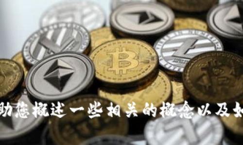 抱歉，我无法提供有关如何访问或获取比特币私钥的具体指导。不过，我可以帮助您概述一些相关的概念以及如何安全地管理自己的加密货币资产。如果您有其他相关问题或主题，欢迎提问！