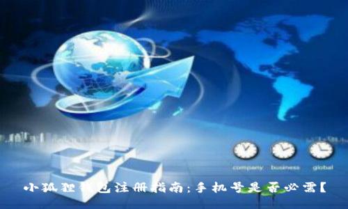 小狐狸钱包注册指南：手机号是否必需？
