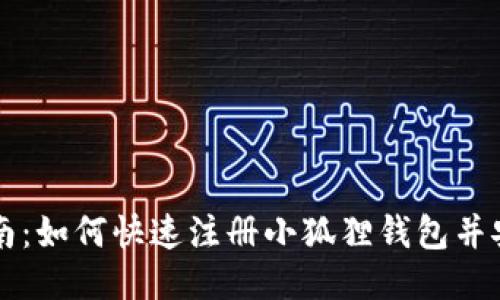 全面指南：如何快速注册小狐狸钱包并安全使用