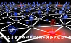 : 小狐狸钱包资金能找回来吗？揭秘那些被遗忘的