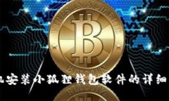 手机安装小狐狸钱包软件