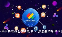 手机小狐狸钱包使用教程