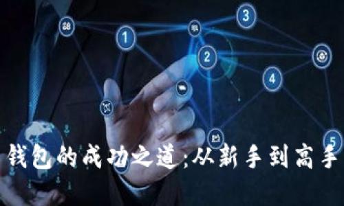 : 炒虚拟币钱包的成功之道：从新手到高手的全面指南