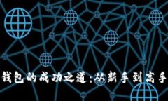 : 炒虚拟币钱包的成功之道