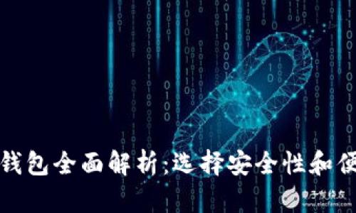 海外主流比特币钱包全面解析：选择安全性和便捷性的完美平衡