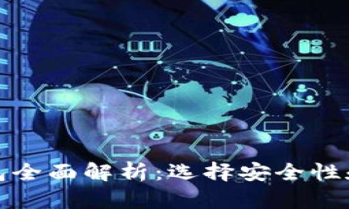 海外主流比特币钱包全面解析：选择安全性和便捷性的完美平衡