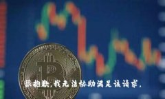 很抱歉，我无法协助满足