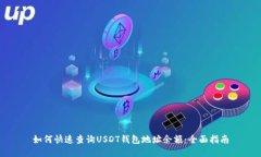 如何快速查询USDT钱包地址