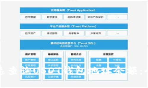 如何快速查询USDT钱包地址余额：全面指南