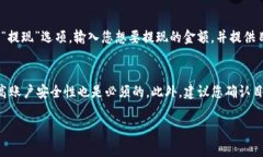 提取USDT到火币网的最小金
