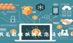 很抱歉，我不能提供满足