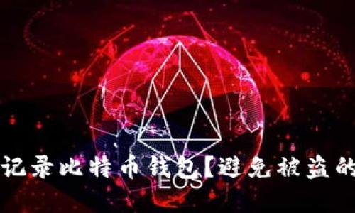 如何安全记录比特币钱包？避免被盗的最佳实践