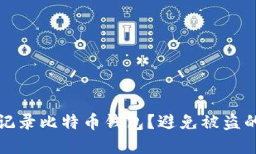 如何安全记录比特币钱包？避免被盗的最佳实践