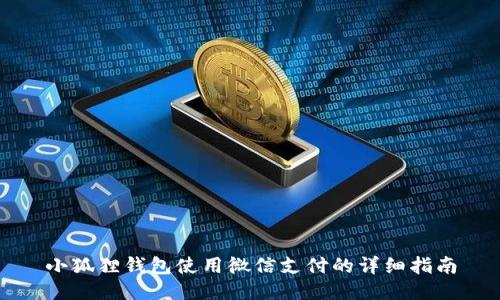 小狐狸钱包使用微信支付的详细指南