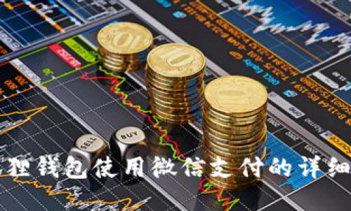 小狐狸钱包使用微信支付的详细指南
