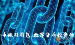 揭秘比特币搬砖钱包：数