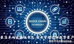 最简单的区块链钱包：轻