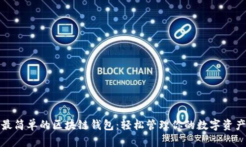 最简单的区块链钱包：轻松管理你的数字资产