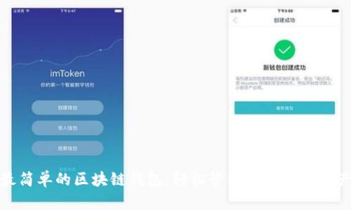 最简单的区块链钱包：轻松管理你的数字资产