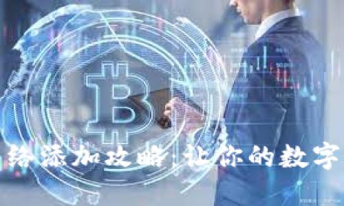 小狐狸钱包网络添加攻略：让你的数字资产畅通无阻