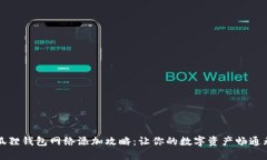 小狐狸钱包网络添加攻略
