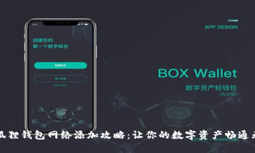 小狐狸钱包网络添加攻略：让你的数字资产畅通无阻