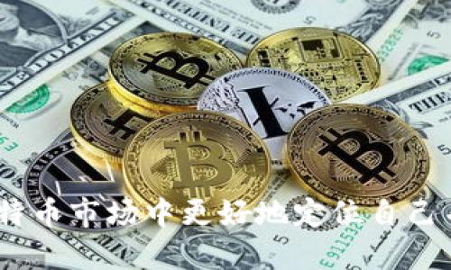 探索比特币钱包及其交易记录的奥秘：每位投资者必知的实用指南/

比特币, 钱包, 交易记录/guanjianci

在数字货币迅速崛起的时代，比特币作为最早且最知名的加密货币，持续吸引着全球投资者和技术爱好者的关注。在这个不断变化的市场中，了解比特币钱包的功能及其交易记录的重要性显得尤为关键。本文将详细探讨比特币钱包的种类、特点，以及如何高效地管理和追踪比特币交易记录，帮助您在这个复杂的领域中更好地导航。

比特币钱包的基本概念
比特币钱包是存储和管理比特币的工具。它们不像传统的钱包那样存储实体货币，而是保存与比特币网络相连的密钥，用于发送和接收比特币。这些钱包可以是软件应用，也可以是硬件设备，甚至可以是纸质记录。关键要理解的是，钱包的核心功能是保护私钥——这是控制您比特币的关键。

比特币钱包的类型
比特币钱包主要可以分为以下几种类型：

ul
    listrong热钱包/strong：这些钱包在线保持连接，方便用户随时进行交易。例如，手机应用和桌面钱包。这类钱包操作简单，适合日常交易，但由于在线特性，相对安全性较低。/li
    listrong冷钱包/strong：这些钱包离线存储比特币，安全性高。例如硬件钱包和纸质钱包。虽然这类钱包不方便频繁交易，但对于长期持有者而言，它们更安全。/li
    listrong网页钱包/strong：提供于网络浏览器中，通过加密的云服务来存储比特币。这种钱包易于使用，但用户需信任服务提供商的安全措施。/li
/ul

了解不同钱包的特点是选择合适工具的基础。投资者应根据自己的需求和使用场景做出明智的选择。

比特币交易记录的含义与重要性
比特币的交易记录是指在比特币区块链上公开存储的所有交易的详细信息。每一笔交易都是由矿工打包并得到确认，这些交易记录包括发送者和接收者的地址、交易金额和时间戳等信息。

交易记录的重要性在于：
ul
    listrong透明性/strong：所有的比特币交易记录都是透明的，被记录在区块链上，任何人都可以查看，这增强了系统的公信力。/li
    listrong可追溯性/strong：通过交易记录，可以追踪每一比特币来源，从而防止洗钱和其他非法活动。/li
    listrong账本功能/strong：对于投资者而言，了解自己的交易记录可以帮助他们对资产进行更好的管理，这在财务记录和报税上显得尤为重要。/li
/ul

如何获取和查看比特币交易记录
获取比特币的交易记录并不是一件复杂的事情。投资者可以通过以下途径进行查看：

ul
    listrong区块链浏览器/strong：使用像Blockchain.com、BlockExplorer或Etherscan等区块链浏览器，输入您的比特币地址，可以查看与该地址相关的所有交易记录。/li
    listrong数字钱包/strong：大多数比特币钱包都提供查看交易历史的功能，用户可以直接在钱包应用中检查。/li
    listrong交易所平台/strong：如果在交易所进行交易，平台会提供您的交易记录，包括买入、卖出及转账记录。/li
/ul

通过这些方式，用户可以轻松掌握自己的比特币交易动态，确保资金安全和有效管理。

可能的相关问题一：比特币钱包的安全性如何保障？
在数字货币的世界里，安全性是首要关注的问题。比特币钱包的安全性主要取决于钱包的种类和用户的操作习惯。为了提高比特币钱包的安全性，用户可以采取以下措施：

ul
    listrong选择信誉好的钱包/strong：无论是热钱包还是冷钱包，都应选择那些在社区中评价良好的应用或硬件设备。/li
    listrong开启二步验证/strong：许多钱包和交易所提供二步验证，增加一层安全保护。/li
    listrong定期更新软件/strong：确保使用的应用程序和硬件固件是最新的，可以防止已知漏洞被利用。/li
    listrong做好备份/strong：用户应定期备份私钥和助记词，将其安全存储在离线设备中，以便在电子设备失效时恢复访问。/li
/ul

通过认真对待这些安全措施，用户可以大幅降低比特币钱包被盗的风险。同时，保持警觉，避免在公共网络下进行交易，以降低被黑客攻击的机会。

可能的相关问题二：如何选择适合的比特币钱包？
选择比特币钱包是每位投资者在进入市场时需要面对的关键决策。做出合适选择的策略包括以下几点：

ul
    listrong使用频率/strong：如果你是一个活跃的交易者，倾向于频繁进行买卖，可以选择热钱包来满足方便性；相反，如果你是长期投资者，冷钱包则更为理想。/li
    listrong安全需求/strong：评估你对安全的需求，长期持有的资金可考虑硬件钱包，而小额交易则可使用热钱包。/li
    listrong用户体验/strong：选择使用界面友好、操作简单的钱包，这样能减轻用户的学习曲线。/li
    listrong兼容性/strong：确保钱包可以与其他相关设备或服务无缝集成，提供更多的功能和灵活性。/li
/ul

基于以上因素，用户可以理性分析自己的需求，并找到最适合自己的钱包种类，增强投资的灵活性和安全性。

可能的相关问题三：如何有效管理比特币交易记录？
有效管理比特币交易记录对投资者而言至关重要，尤其在报税及财务规划过程中。可以通过以下方式实现高效管理：

ul
    listrong自动化记录/strong：使用专业的加密货币管理软件，这些工具会自动收集和整理你的交易记录，为你提供清晰的报表。/li
    listrong定期整理/strong：建议用户定期导出和整理交易记录，以便按照时间线和交易类型归类，方便查阅。/li
    listrong备份数据/strong：将交易记录备份到安全位置，避免因设备故障导致数据丢失。/li
/ul

通过上述方法，用户可以轻松且高效地管理自己的比特币交易记录，为未来的投资决策提供数据支持。

可能的相关问题四：比特币的未来趋势与投资策略？
比特币作为数字货币的开创者，其未来趋势对于投资者而言至关重要。展望未来，可能的趋势和策略包括：

ul
    listrong接受度的增加/strong：越来越多的商家开始接受比特币支付，随着主流经济体的认可度增加，比特币的使用范围将不断扩大。/li
    listrong技术发展的驱动/strong：随着区块链技术的进步，新的应用场景和功能将不断涌现，可能推动比特币的价值进一步上涨。/li
    listrong政策环境变化/strong：各国政府的政策和监管措施将直接影响比特币的市场走向，投资者需保持对政策动向的敏感性。/li
    listrong分散投资策略/strong：在比特币投资的同时，考虑分散投资于其他加密资产，以降低风险。/li
/ul

结合市场的不断发展，投资者应根据自身的风险承受能力和投资目标，灵活调整自己的投资策略，以在日益复杂的市场中获得最好的回报。

总结来说，了解比特币钱包及其交易记录是每个投资者都必须掌握的基础知识。通过合理选择钱包、积极管理交易记录、关注市场动态，投资者可以在比特币市场中更好地定位自己并获得预期的投资回报。