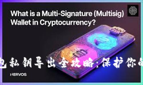 小狐狸钱包私钥导出全攻略：保护你的数字资产