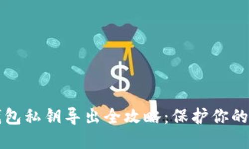 小狐狸钱包私钥导出全攻略：保护你的数字资产