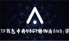 如何在TP钱包中将USDT转化