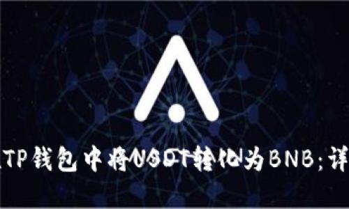如何在TP钱包中将USDT转化为BNB：详尽指南