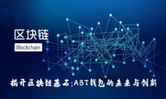 揭开区块链基石：ABT钱包