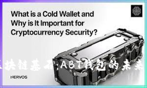 揭开区块链基石：ABT钱包的未来与创新