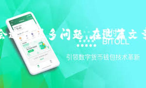在这个复杂且快速发展的加密货币世界中，钱包的使用变得越来越普遍，尤其是像小狐狸钱包这样的热门工具。无论是新手还是资深用户，都会遇到很多问题。在这篇文章中，我们将重点讨论“小狐狸钱包添加代币不显示了”的问题，并提供一些有价值的解决方案和建议，帮助用户更好地理解和使用小狐狸钱包。

解决小狐狸钱包代币不显示问题的全面指南