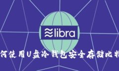 如何使用U盘冷钱包安全存