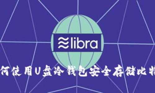 如何使用U盘冷钱包安全存储比特币