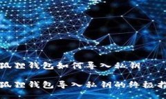 小狐狸钱包如何导入私钥