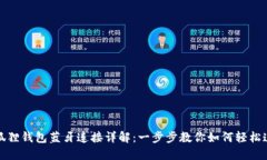 小狐狸钱包蓝牙连接详解