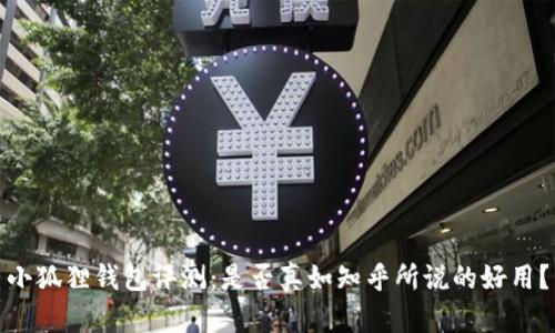 小狐狸钱包评测：是否真如知乎所说的好用？