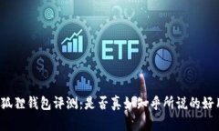 小狐狸钱包评测：是否真